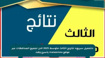 «تحميل سريع» نتائج الثالث متوسط 2025 الآن لجميع المحافظات عبر موقع malazemna بأسرع وقت